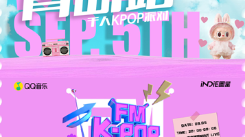 青岛 · KPOPFM青岛站「夏日特辑」｜千人KPOP音乐节