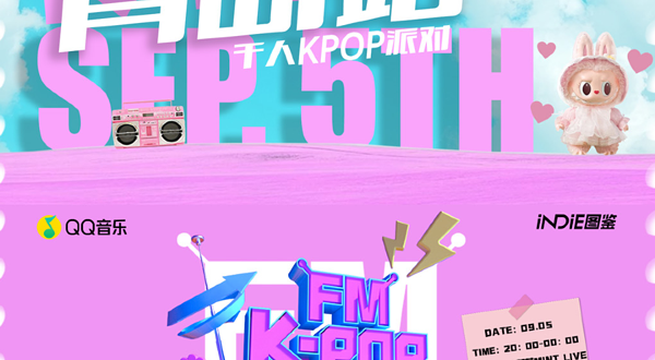 青岛 · KPOPFM青岛站「夏日特辑」｜千人KPOP音乐节