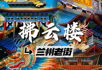 兰州老街第 13 张图片