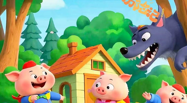 北京 · 儿童情景互动剧《三只小猪历险记》