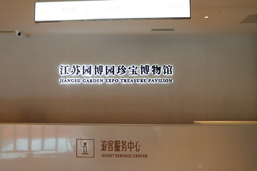 江苏园博园-珍宝博物馆第 44 张图片