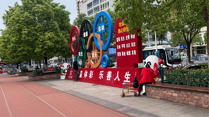 体彩广场第 1 张图片