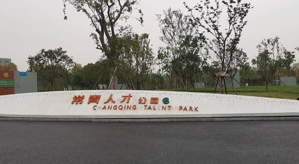 常青人才公园