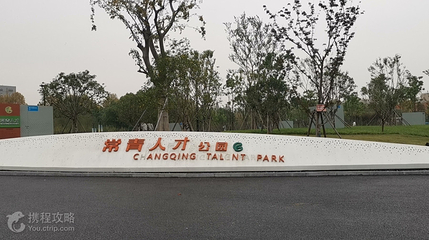 常青人才公园第 2 张图片