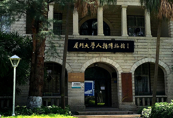 厦门大学(思明校区)第 20 张图片