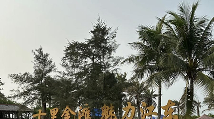 十里金滩魅力江东第 1 张图片
