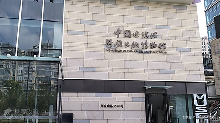 中国近现代新闻出版博物馆第 2 张图片