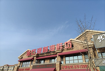 金石渔村(金石滩店)第 3 张图片