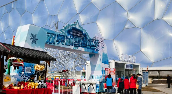 水立方双奥冰雪嘉年华