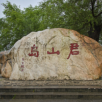 君山岛景区