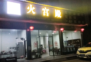 火宫殿第 1 张图片