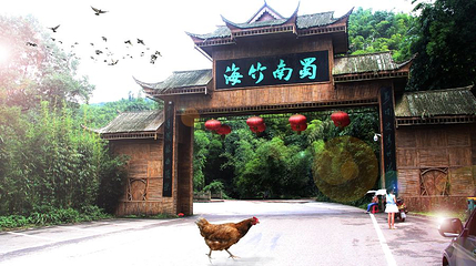 蜀南竹海旅游度假区博物馆第 1 张图片