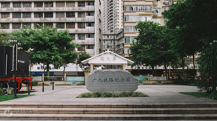 广九铁路纪念园第 2 张图片