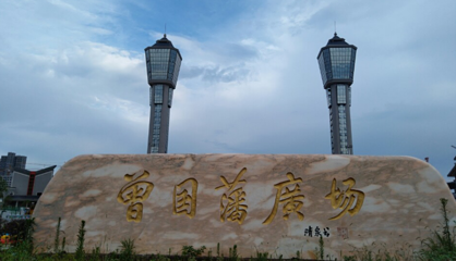 曾国藩广场第 1 张图片