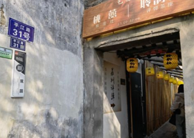 聆韵社评弹茶馆(平江路店)