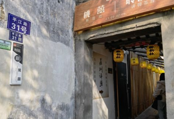 艺宿家东韵社评弹茶馆第 1 张图片