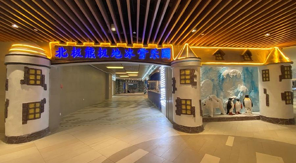 北极熊极地冰雪乐园(金沙码头奥莱公园店)