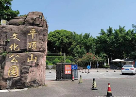 平顶山文化公园