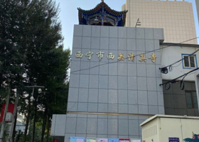西宁市西关清真寺