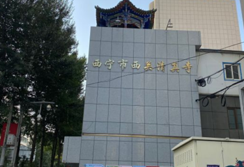 西宁市西关清真寺第 1 张图片