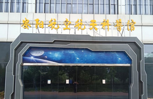 安阳航空科普馆