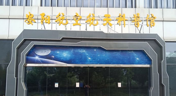 安阳航空科普馆