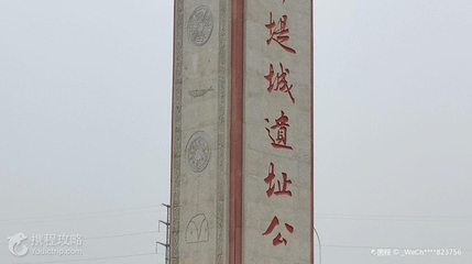郛堤城遗址公园第 5 张图片