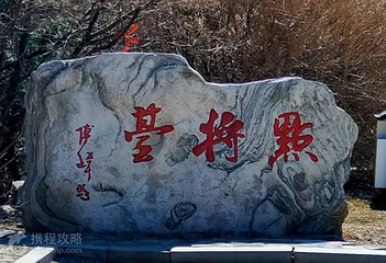大黑山风景区-点将台第 3 张图片