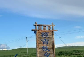 173额吉故乡旅游景区第 1 张图片
