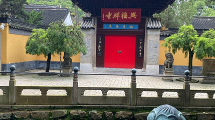 兴福禅寺第 1 张图片
