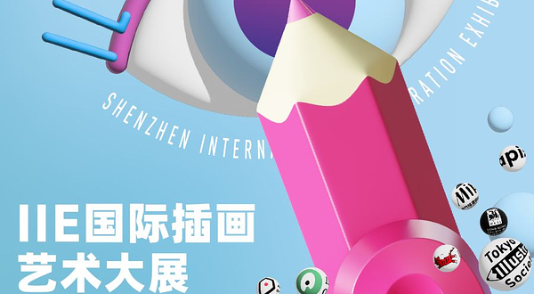 【深圳】2024 IIE 国际插画艺术大展