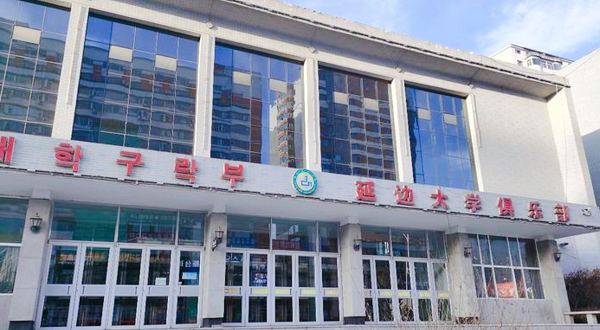 延边大学-俱乐部