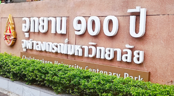 朱拉隆功大学百年世纪公园