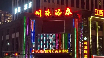 明珠汤泉第 1 张图片