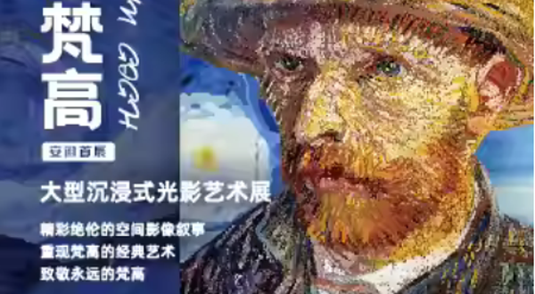 「安徽首展」《永远的梵高》大型沉浸式光影艺术展