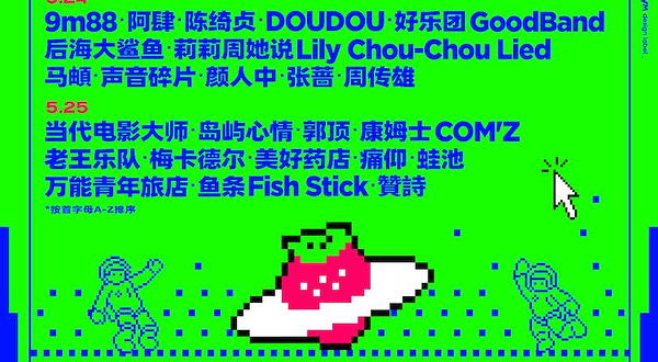 福州 · 喜力·2025福州草莓音乐节