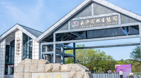 长沙园林生态园