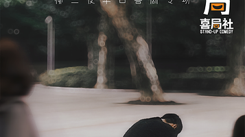 无锡 · 柳三便单口专场《我们与爱的距离》百万大V情感博主&著名制片人、编剧—无锡喜局社