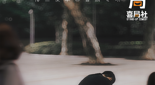 无锡 · 柳三便单口专场《我们与爱的距离》百万大V情感博主&著名制片人、编剧—无锡喜局社