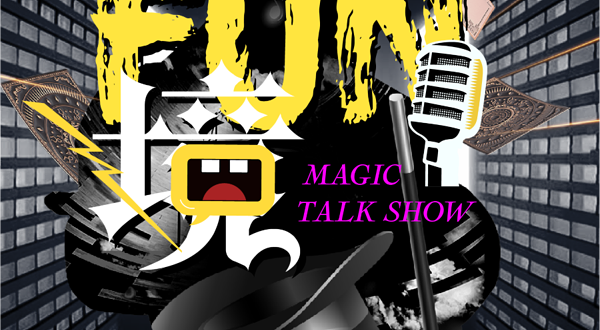 武汉 · 【沉浸式】FUN境 魔术脱口秀