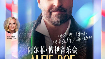 上海 · 音乐剧明星阿尔菲·博伊音乐会