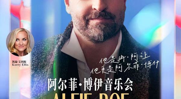 上海 · 音乐剧明星阿尔菲·博伊音乐会