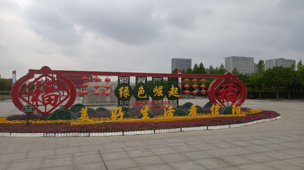 百花园第 1 张图片