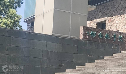 金华艾青纪念馆第 2 张图片