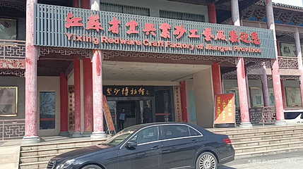 中国宜兴紫砂博物馆第 1 张图片