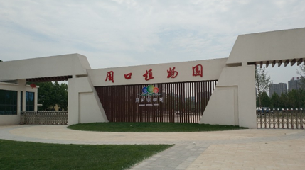 周口植物园第 1 张图片