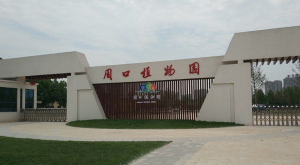 周口植物园