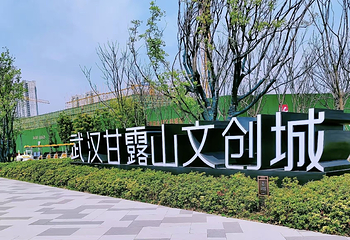 武汉甘露山文创城度假区第 6 张图片