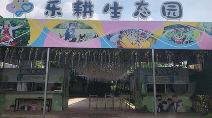 乐耕绿色餐厅·农家乐·亲子采摘(海鸥岛店)第 1 张图片