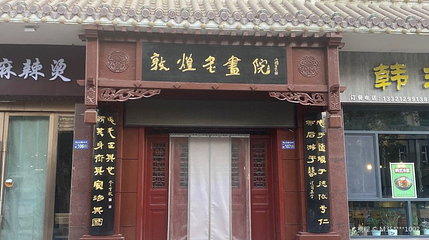 敦煌书画院第 1 张图片
